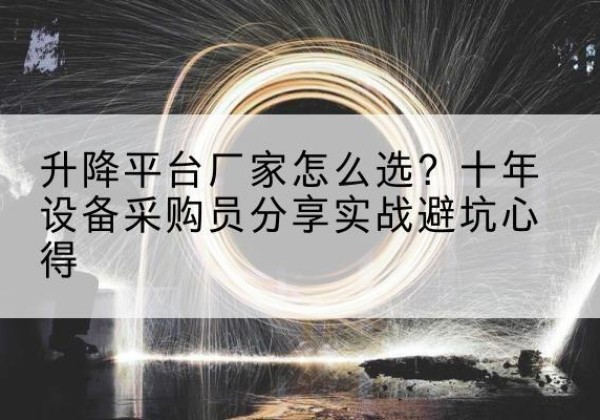 宝清升降平台厂家-怎么选？十年设备采购员分享实战避坑心得