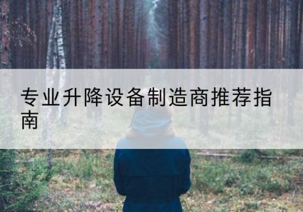 宝清电动剪叉升降平台厂家-专业升降设备制造商推荐指南
