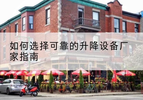 宝清电动升降机厂家-如何选择可靠的升降设备厂家指南